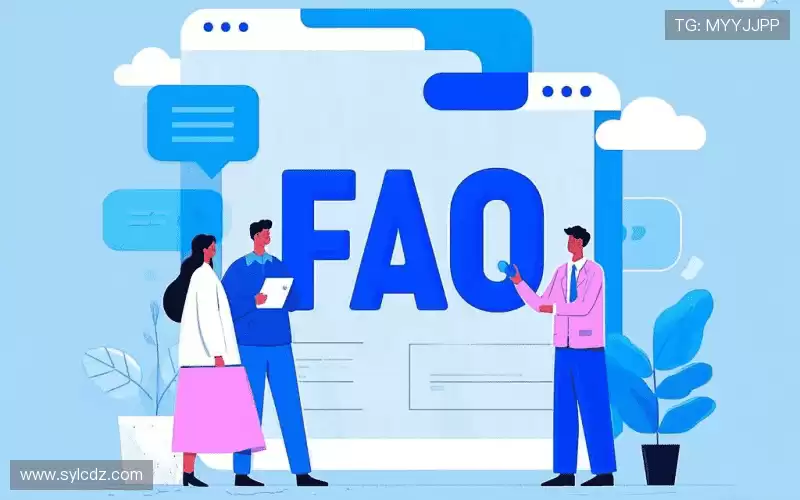 常见问题解答
